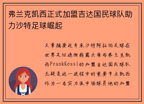 弗兰克凯西正式加盟吉达国民球队助力沙特足球崛起