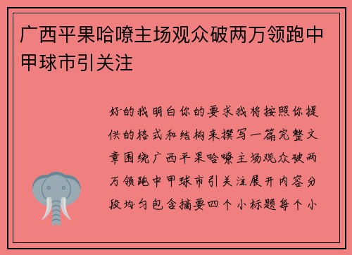 广西平果哈嘹主场观众破两万领跑中甲球市引关注