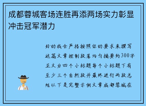 成都蓉城客场连胜再添两场实力彰显冲击冠军潜力