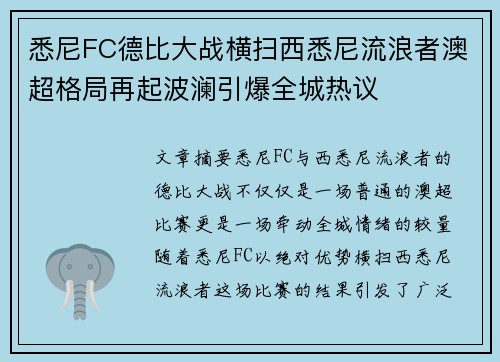 悉尼FC德比大战横扫西悉尼流浪者澳超格局再起波澜引爆全城热议