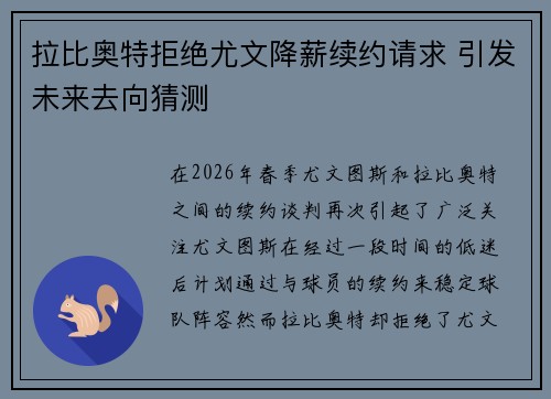 拉比奥特拒绝尤文降薪续约请求 引发未来去向猜测