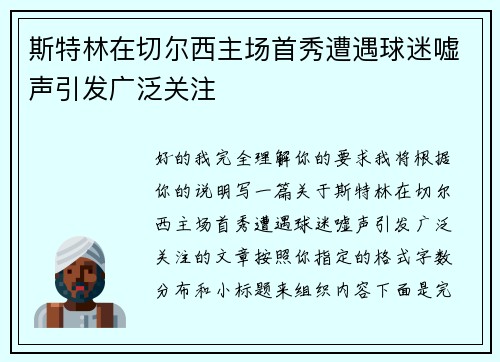 斯特林在切尔西主场首秀遭遇球迷嘘声引发广泛关注