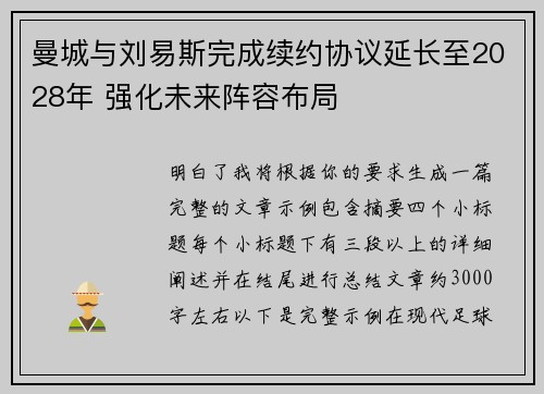 曼城与刘易斯完成续约协议延长至2028年 强化未来阵容布局