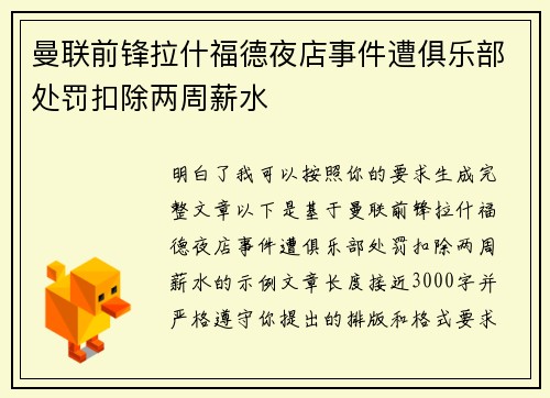 曼联前锋拉什福德夜店事件遭俱乐部处罚扣除两周薪水