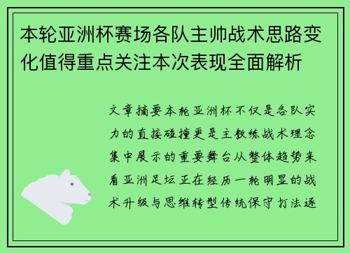 本轮亚洲杯赛场各队主帅战术思路变化值得重点关注本次表现全面解析