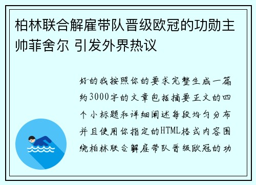 柏林联合解雇带队晋级欧冠的功勋主帅菲舍尔 引发外界热议