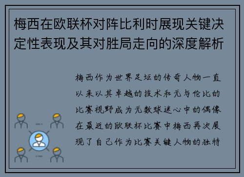 梅西在欧联杯对阵比利时展现关键决定性表现及其对胜局走向的深度解析