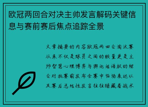 欧冠两回合对决主帅发言解码关键信息与赛前赛后焦点追踪全景