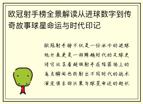 欧冠射手榜全景解读从进球数字到传奇故事球星命运与时代印记