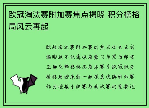 欧冠淘汰赛附加赛焦点揭晓 积分榜格局风云再起