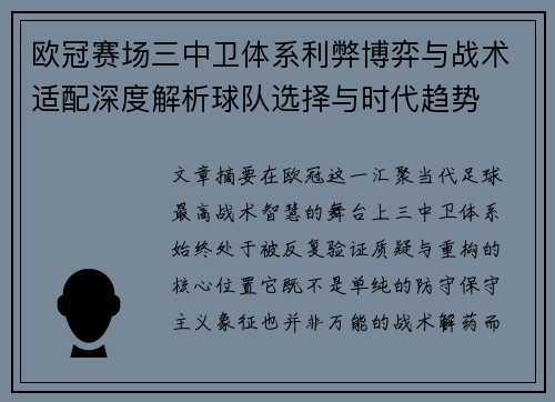 欧冠赛场三中卫体系利弊博弈与战术适配深度解析球队选择与时代趋势