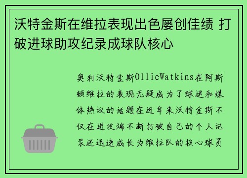 沃特金斯在维拉表现出色屡创佳绩 打破进球助攻纪录成球队核心