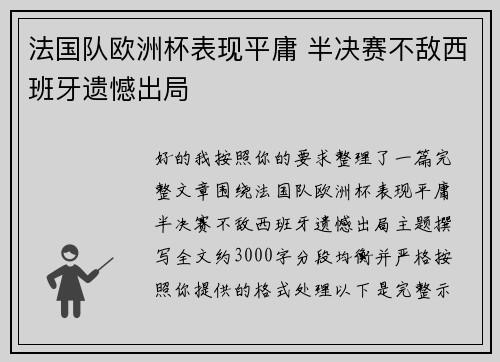 法国队欧洲杯表现平庸 半决赛不敌西班牙遗憾出局