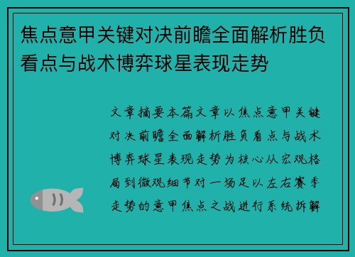 焦点意甲关键对决前瞻全面解析胜负看点与战术博弈球星表现走势