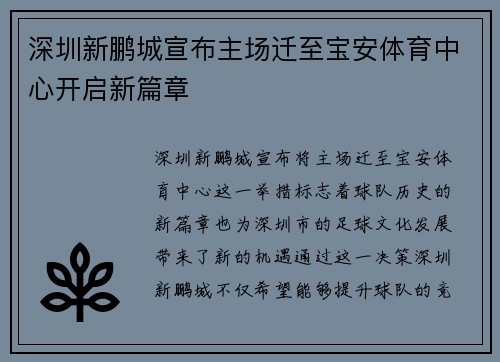 深圳新鹏城宣布主场迁至宝安体育中心开启新篇章