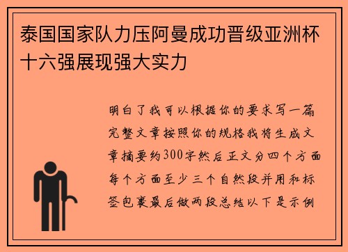 泰国国家队力压阿曼成功晋级亚洲杯十六强展现强大实力