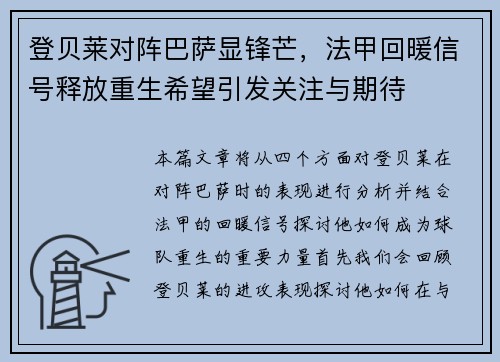 登贝莱对阵巴萨显锋芒，法甲回暖信号释放重生希望引发关注与期待