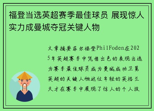 福登当选英超赛季最佳球员 展现惊人实力成曼城夺冠关键人物