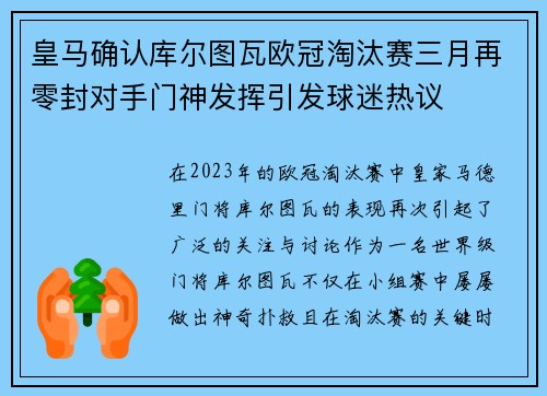 皇马确认库尔图瓦欧冠淘汰赛三月再零封对手门神发挥引发球迷热议