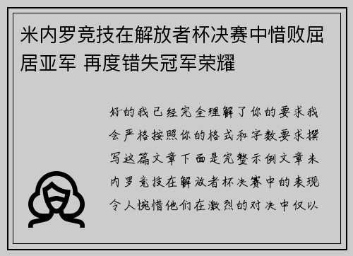 米内罗竞技在解放者杯决赛中惜败屈居亚军 再度错失冠军荣耀