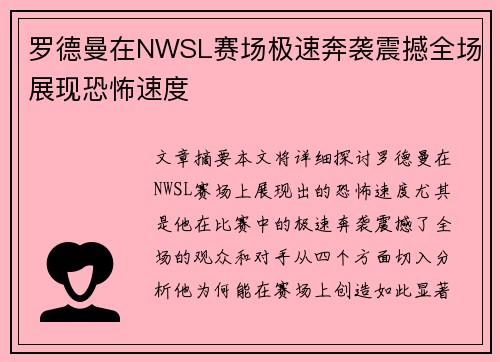 罗德曼在NWSL赛场极速奔袭震撼全场展现恐怖速度