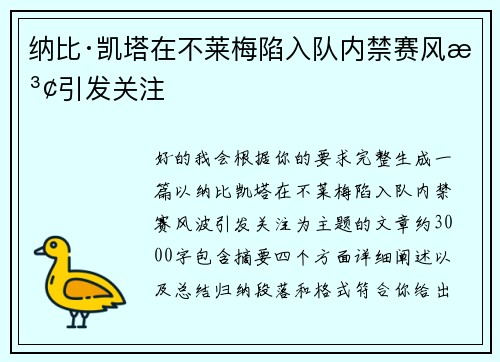 纳比·凯塔在不莱梅陷入队内禁赛风波引发关注