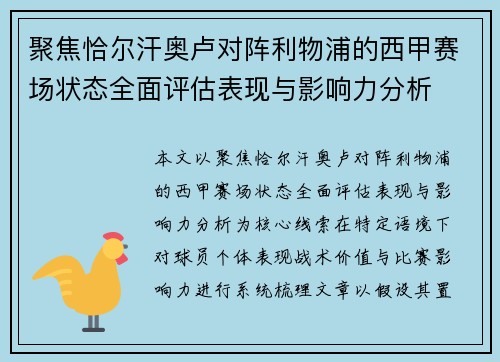 聚焦恰尔汗奥卢对阵利物浦的西甲赛场状态全面评估表现与影响力分析
