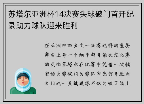苏塔尔亚洲杯14决赛头球破门首开纪录助力球队迎来胜利