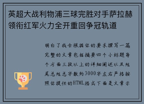 英超大战利物浦三球完胜对手萨拉赫领衔红军火力全开重回争冠轨道