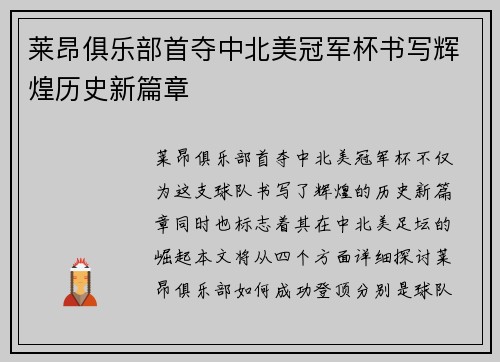 莱昂俱乐部首夺中北美冠军杯书写辉煌历史新篇章