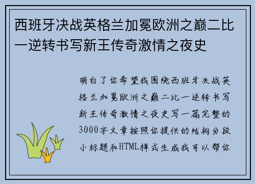 西班牙决战英格兰加冕欧洲之巅二比一逆转书写新王传奇激情之夜史