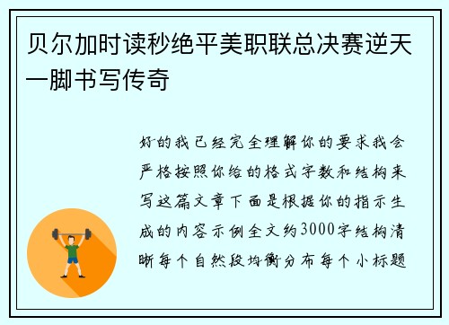 贝尔加时读秒绝平美职联总决赛逆天一脚书写传奇