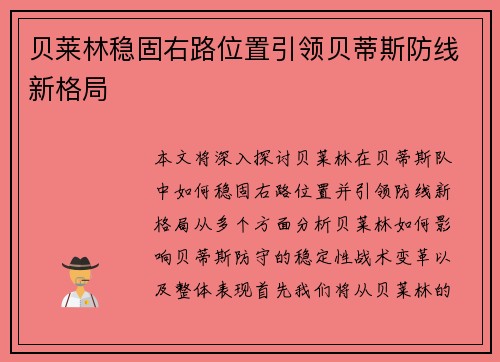 贝莱林稳固右路位置引领贝蒂斯防线新格局