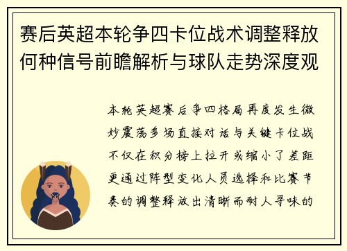 赛后英超本轮争四卡位战术调整释放何种信号前瞻解析与球队走势深度观察