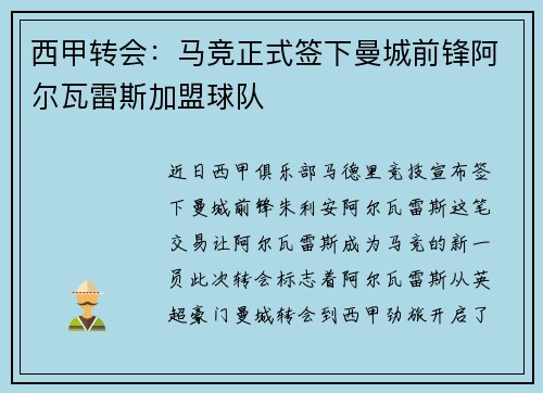 西甲转会：马竞正式签下曼城前锋阿尔瓦雷斯加盟球队