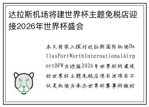 达拉斯机场将建世界杯主题免税店迎接2026年世界杯盛会