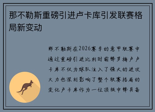 那不勒斯重磅引进卢卡库引发联赛格局新变动