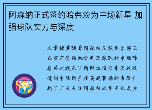 阿森纳正式签约哈弗茨为中场新星 加强球队实力与深度