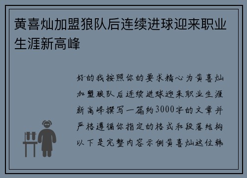 黄喜灿加盟狼队后连续进球迎来职业生涯新高峰