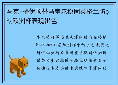 马克·格伊顶替马奎尔稳固英格兰防线欧洲杯表现出色