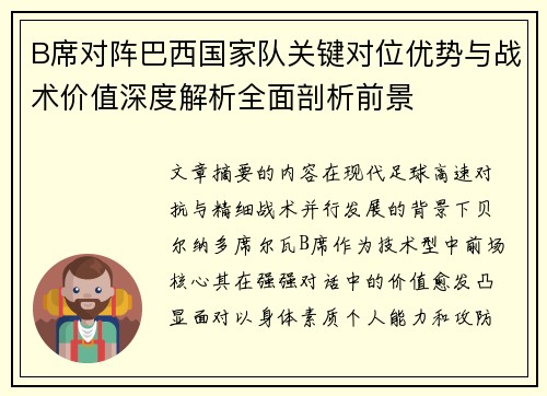 B席对阵巴西国家队关键对位优势与战术价值深度解析全面剖析前景