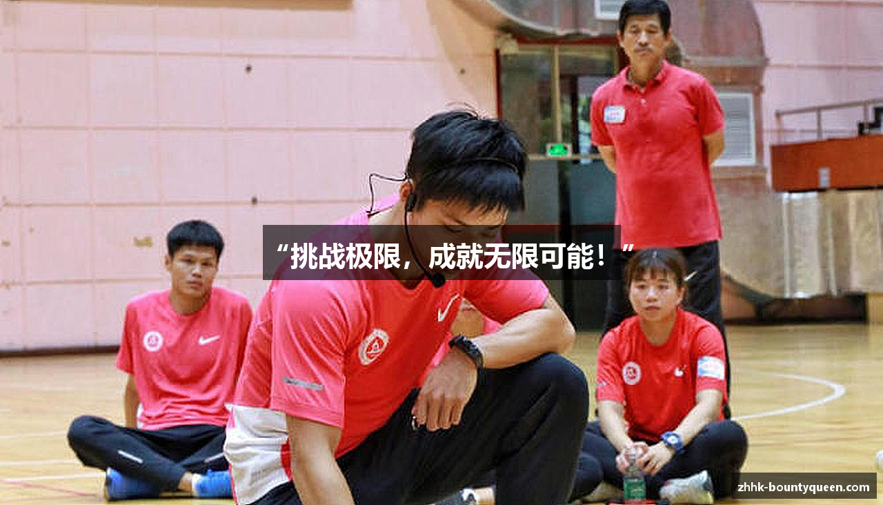 “挑战极限，成就无限可能！”